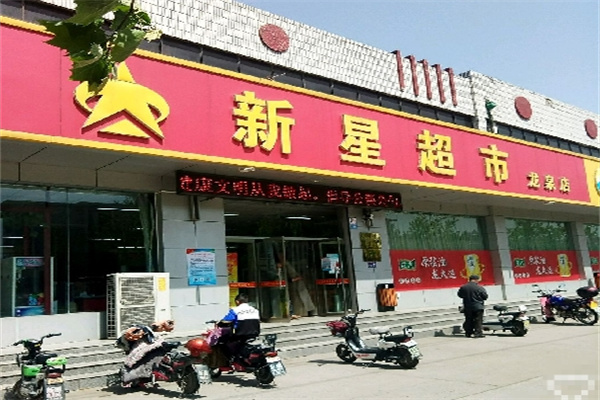 新星超市
