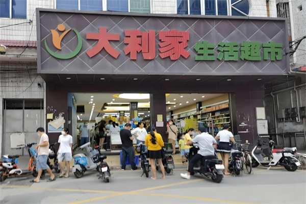 大利家超市