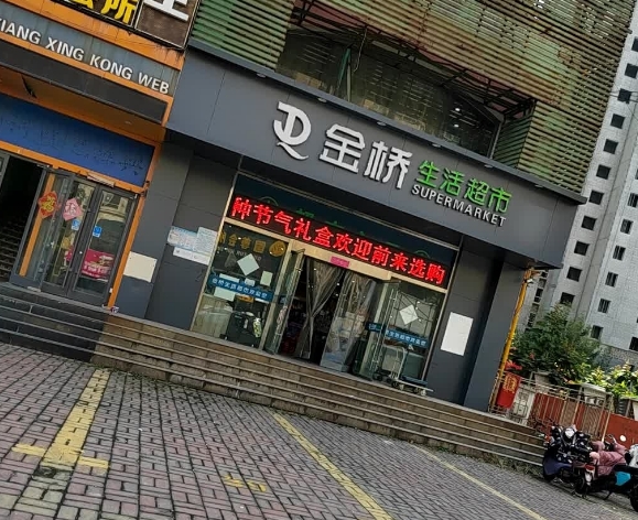 金橋超市