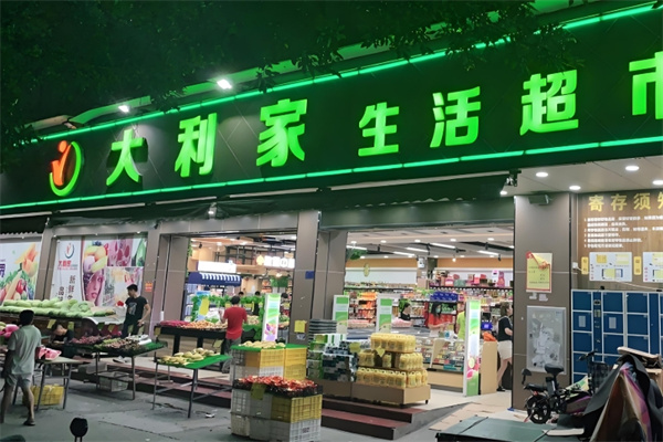 大利家超市