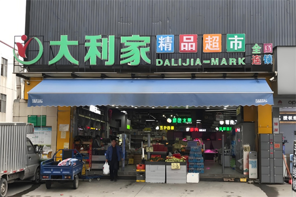 大利家超市