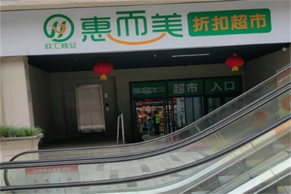 惠而美超市
