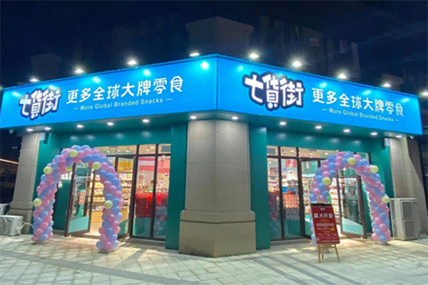 七貨街休閑食品