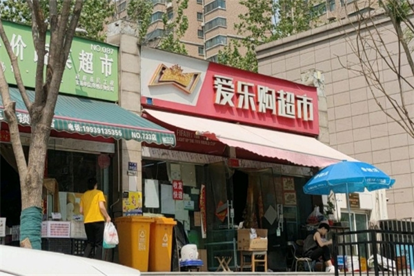 愛樂購(gòu)超市