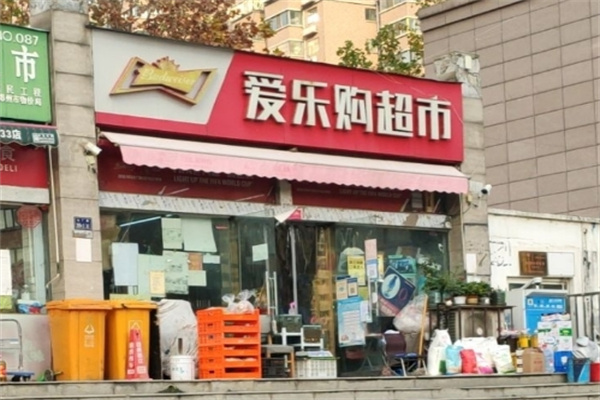 愛樂購(gòu)超市