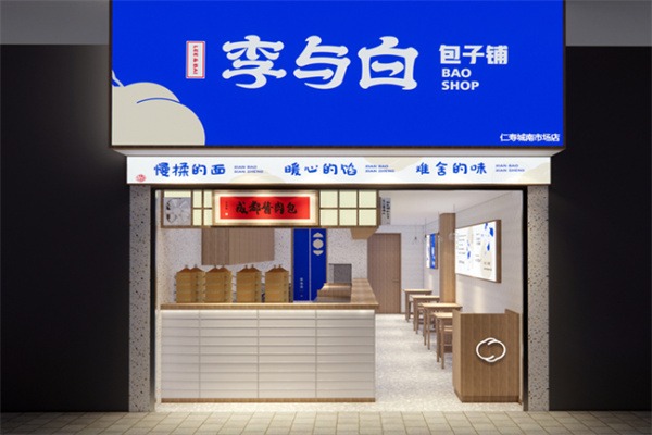 李與白包子鋪