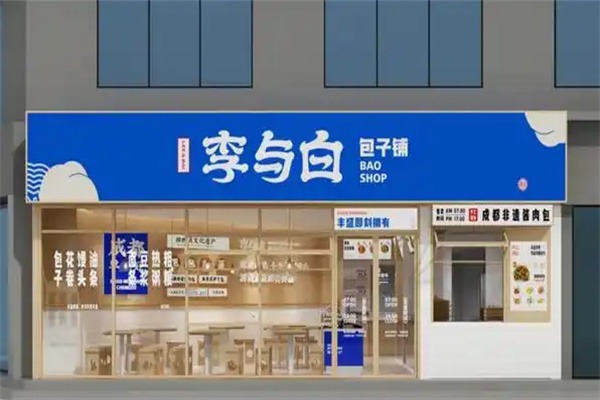 李與白包子鋪