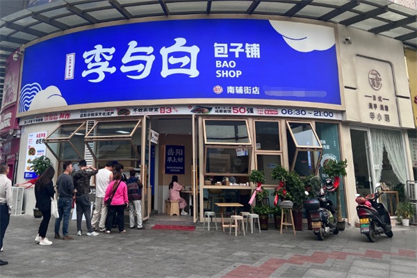 李與白包子鋪