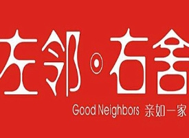 左鄰右舍超市