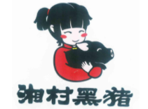 湘村黑豬