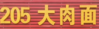 205大肉面