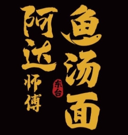 阿達師傅魚湯面