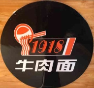 1915牛肉面