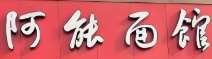 阿能面館