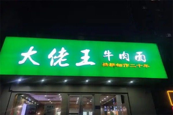 大佬王牛肉面