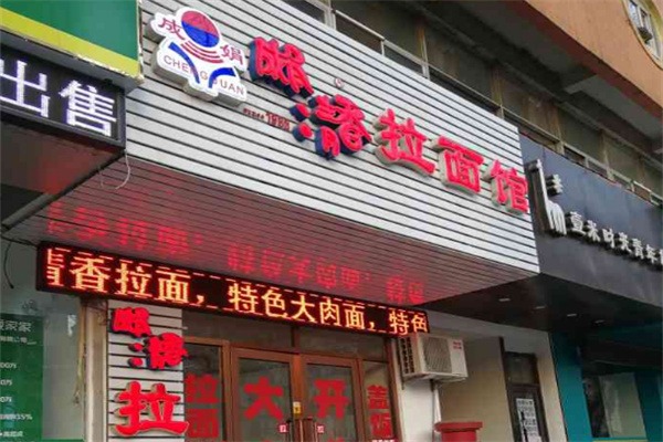 成娟拉面