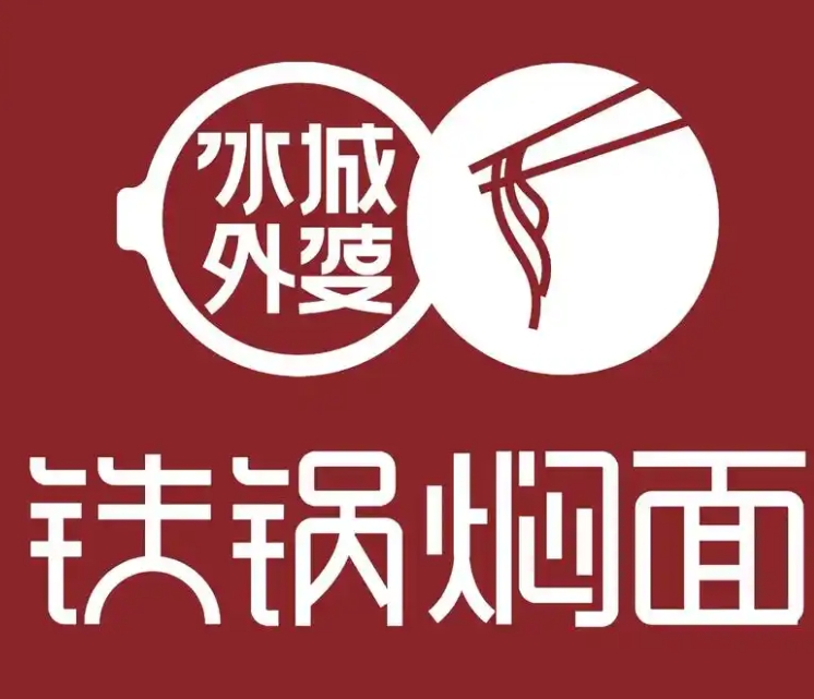 冰城外婆鐵鍋燉面