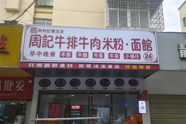 大橋周記牛排牛肉面館