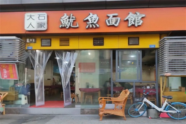 大石人家魷魚面