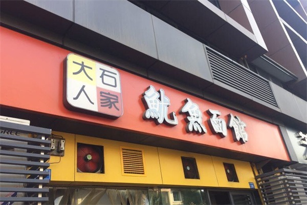 大石人家魷魚面