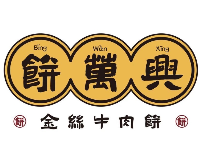 餅萬興金絲牛肉餅