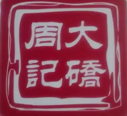 大橋周記牛排牛肉面館