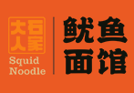 大石人家魷魚面