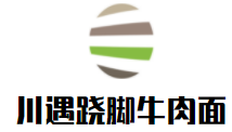 川遇蹺腳牛肉面
