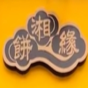 餅湘緣金絲牛肉餅