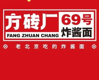 方磚廠69號炸醬面