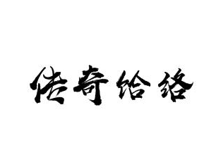 傳奇饸絡