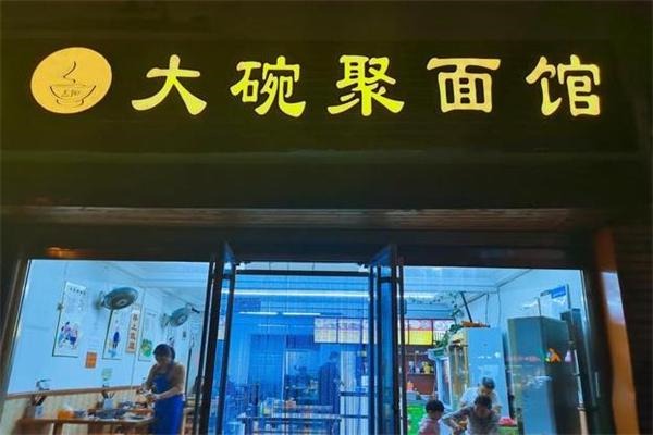 大碗聚面館