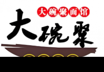大碗聚面館