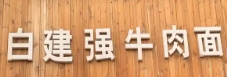 白建強(qiáng)牛肉面