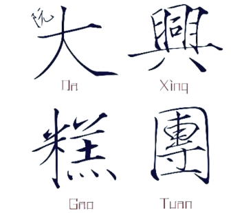 大興糕團(tuán)