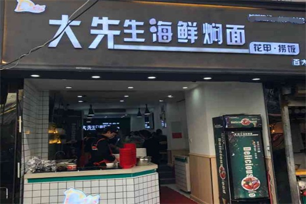 大先生海鮮燜面