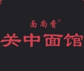 面尚香關中面館