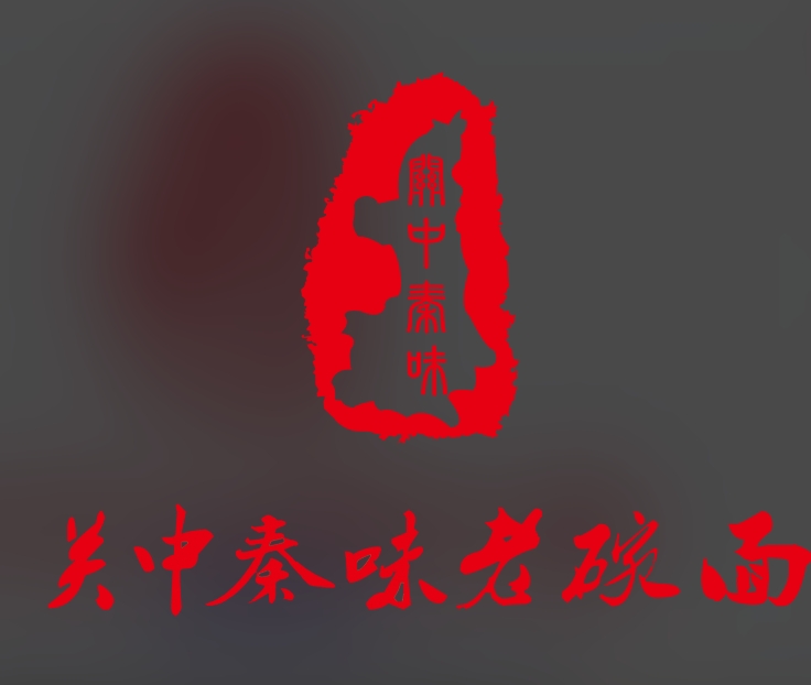 關中秦味老碗面