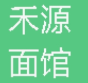 禾源面館