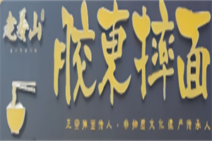 老姜山膠東摔面