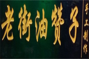老街油贊子
