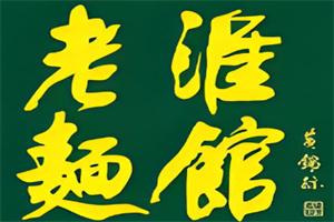 老淮面館