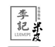 李記米皮