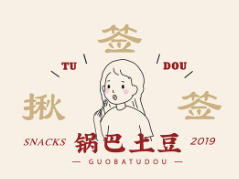 揪簽簽鍋巴土豆