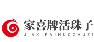 家喜牌活珠子