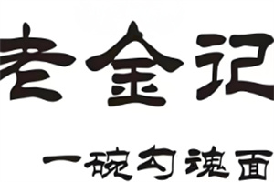 老金記一碗勾魂面