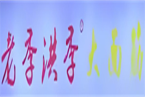 老季洪季大面筋