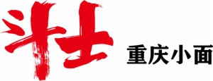 斗士重慶小面