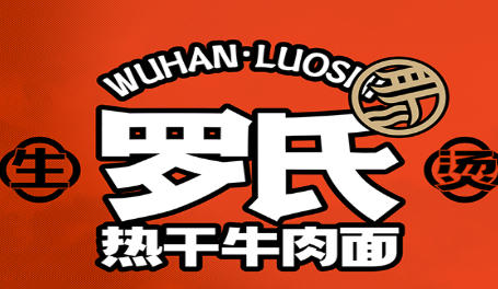 羅氏牛肉熱干面館