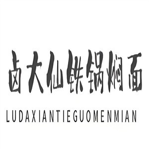 鹵大仙鐵鍋燜面